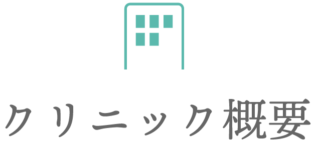 クリニック概要