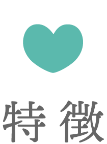 特徴