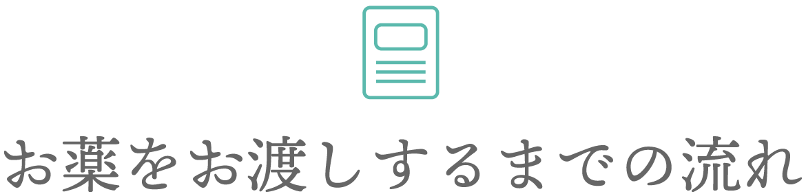 お薬をお渡しするまでの流れ