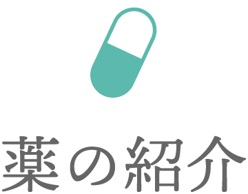 薬の紹介