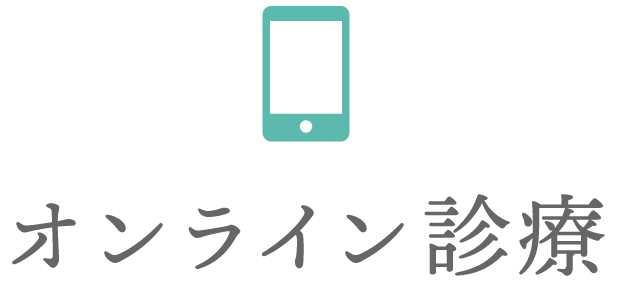 オンライン診療